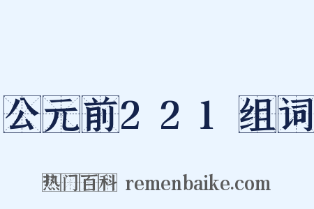 公元前221组词是什么意思的图片